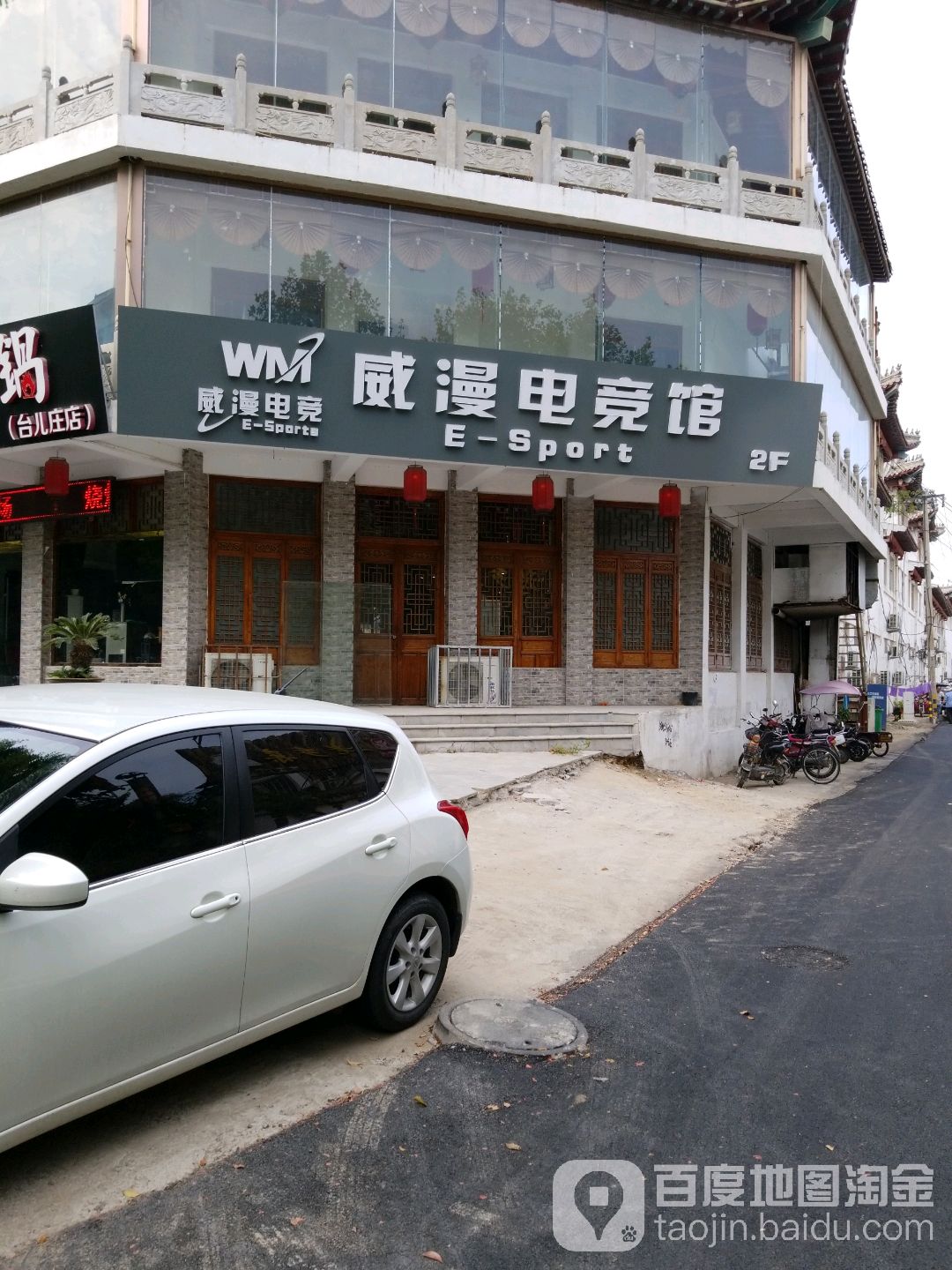 威漫电竞(台儿庄银座购物广场店)