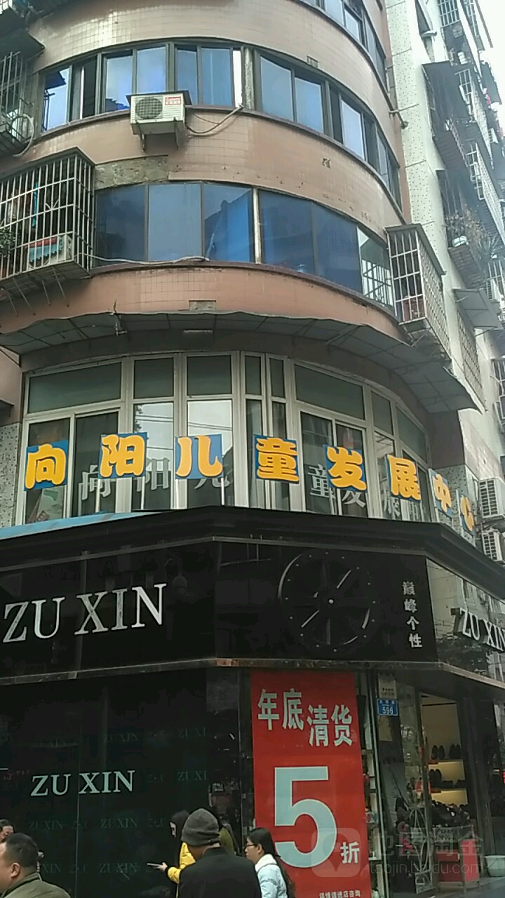 江津县向阳儿童发展中心