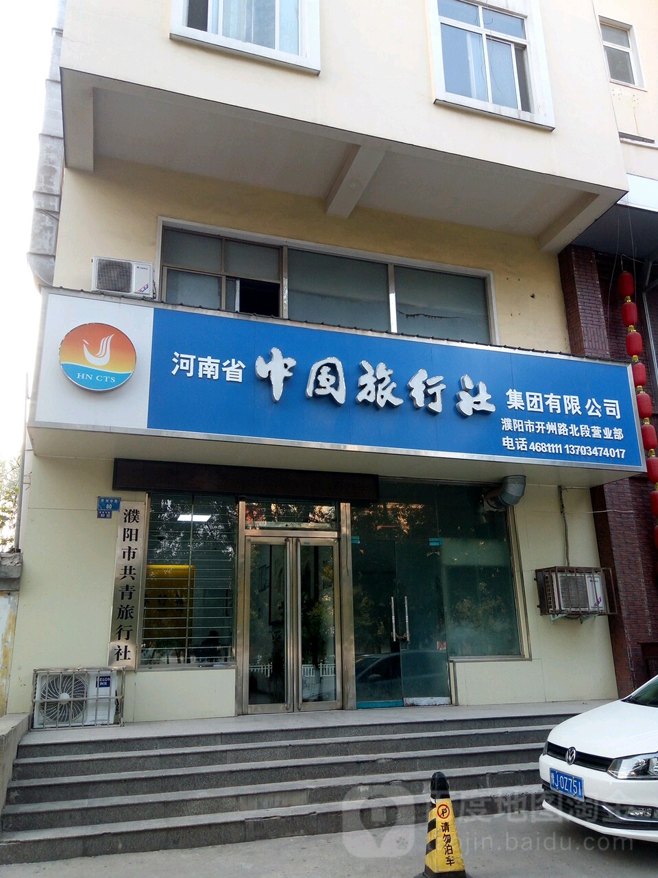濮阳市共青旅行社(濮阳市开州路北段营业部)