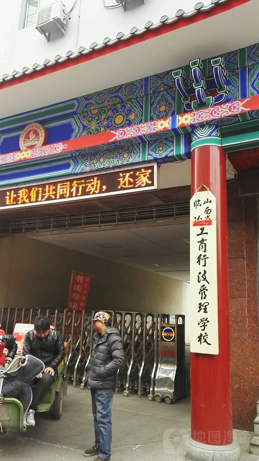 山西省临汾工商行政管理学校