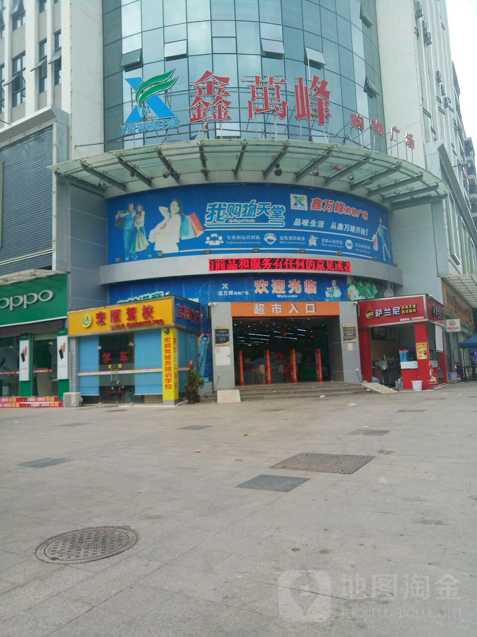 鑫万峰购物广场
