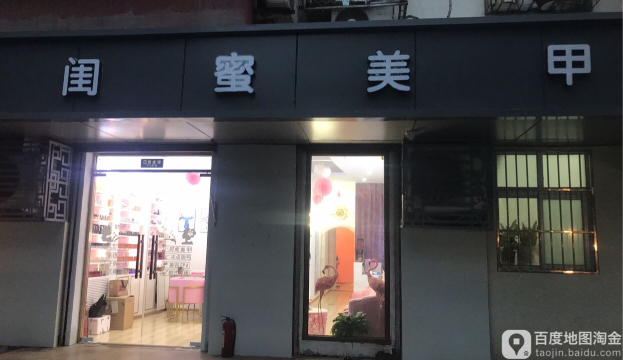 闺蜜美甲(对外经贸二店)