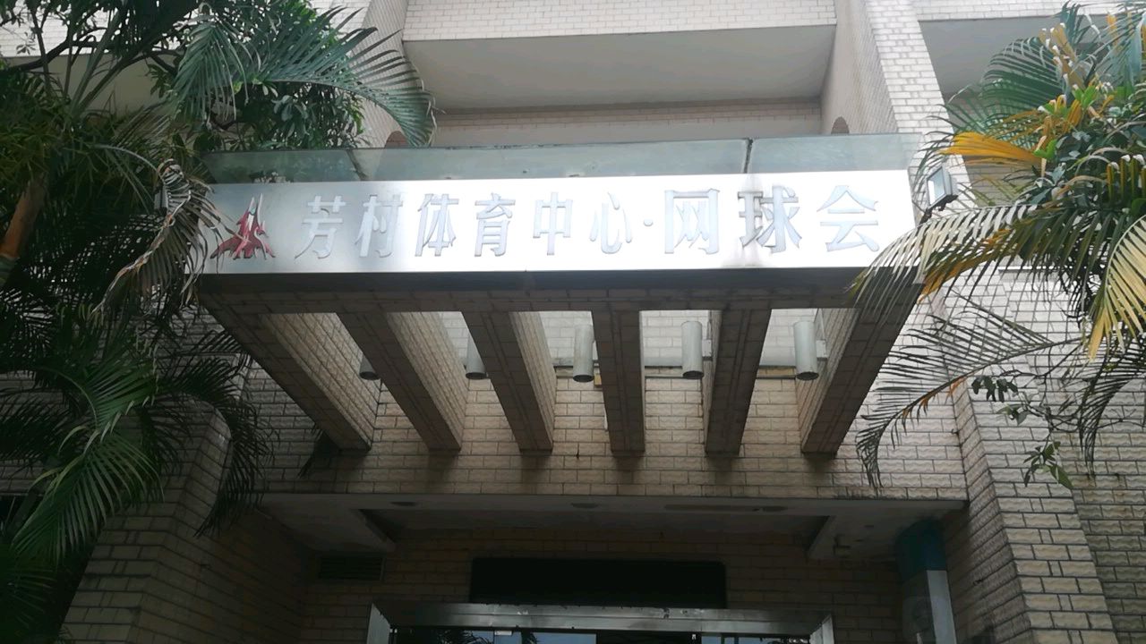 芳村網球中心