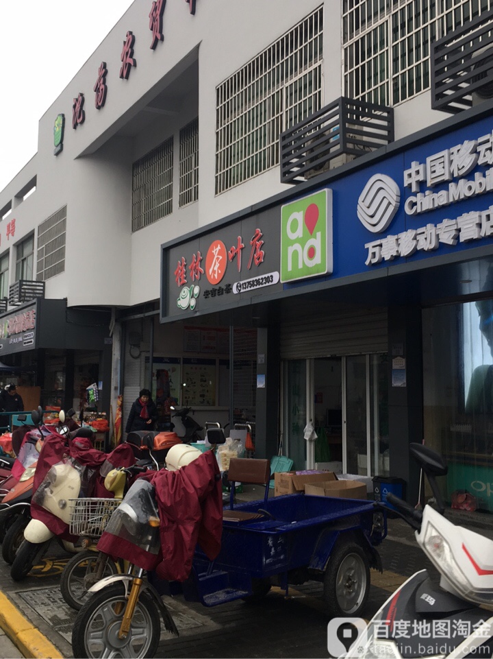 桂林茶叶店