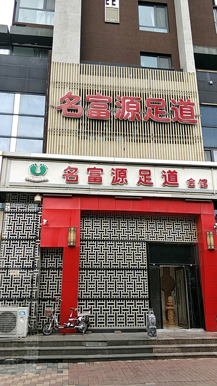 名富源足道会管