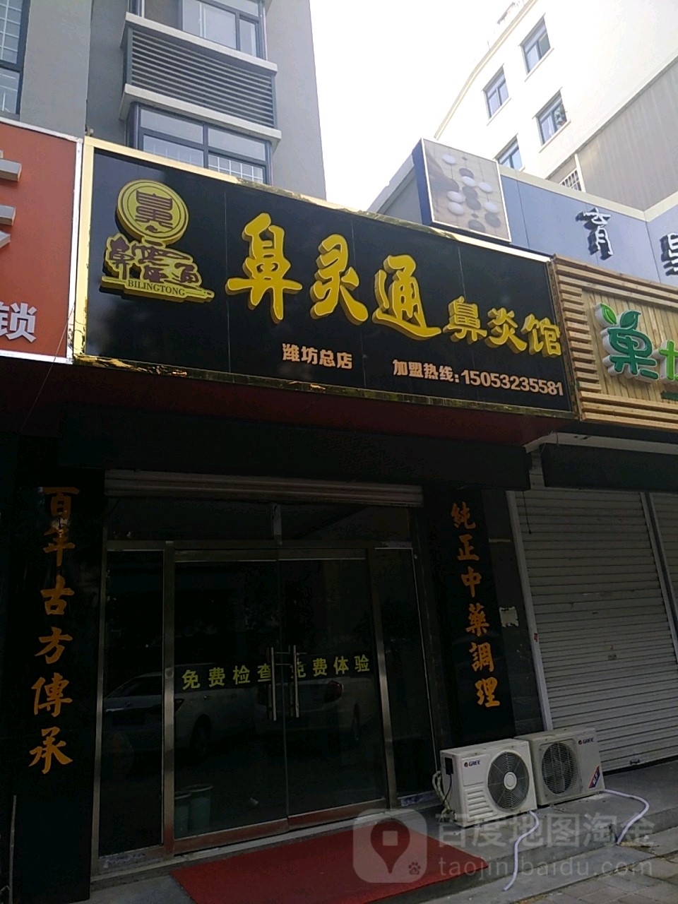 童家堂鼻炎康复可视采耳(潍坊总店)