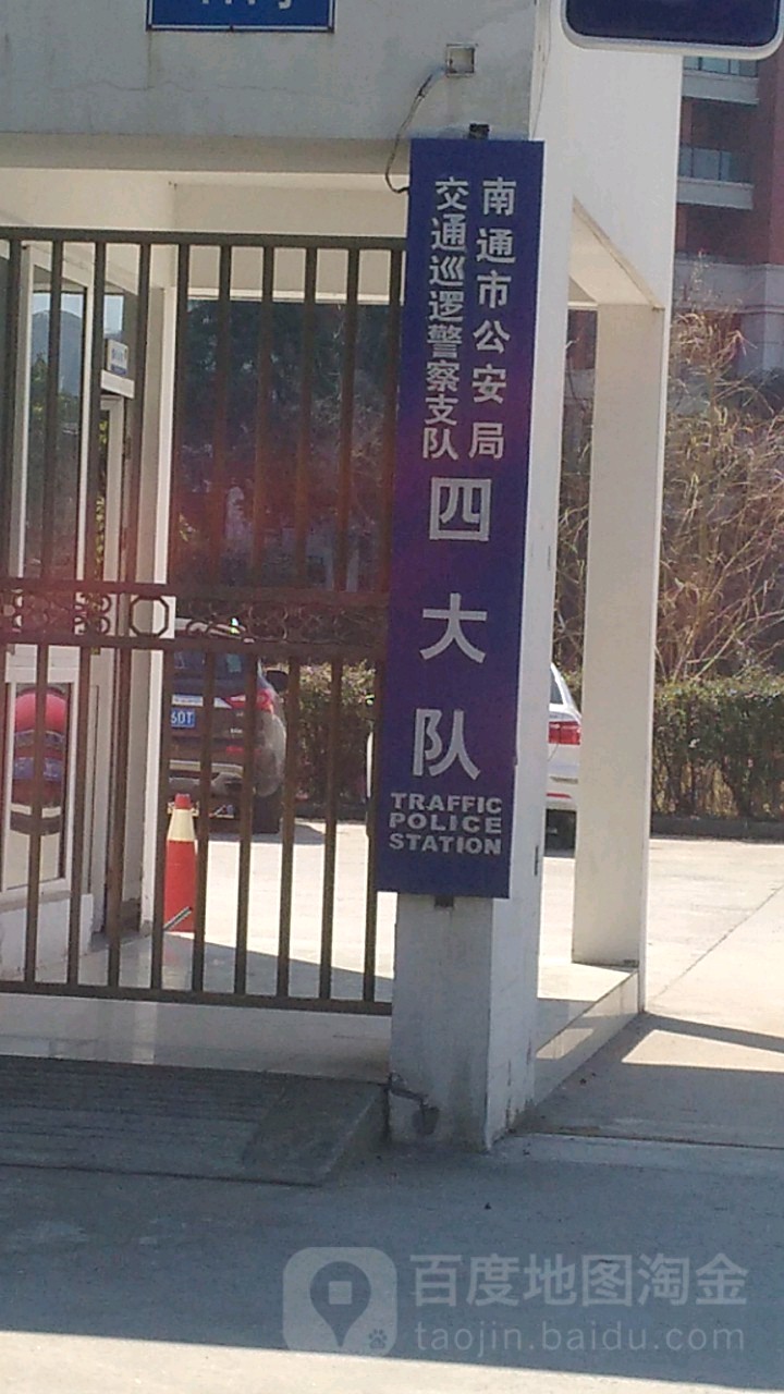 南通市公安局交通警察支队四大队