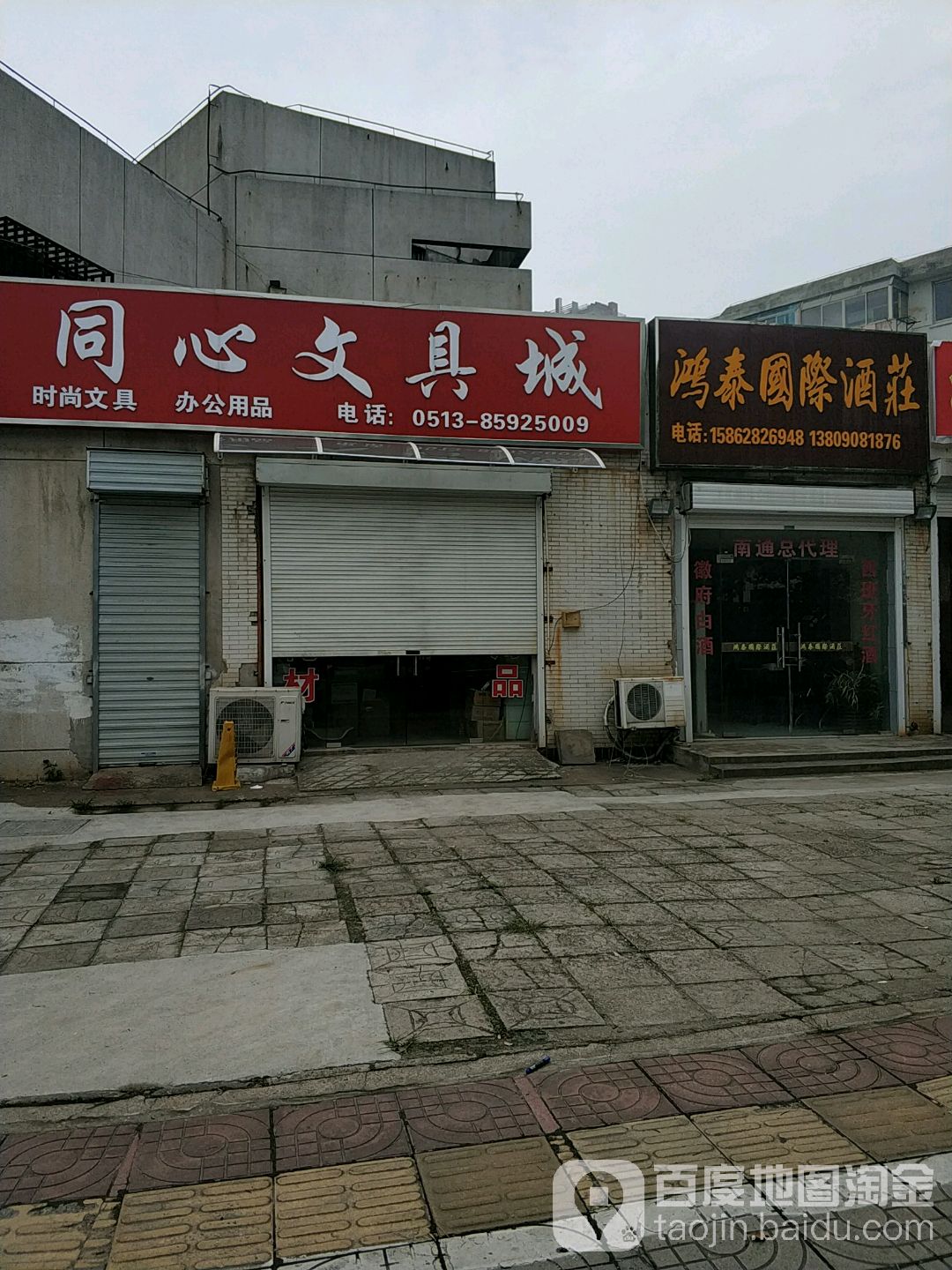 同心文具城