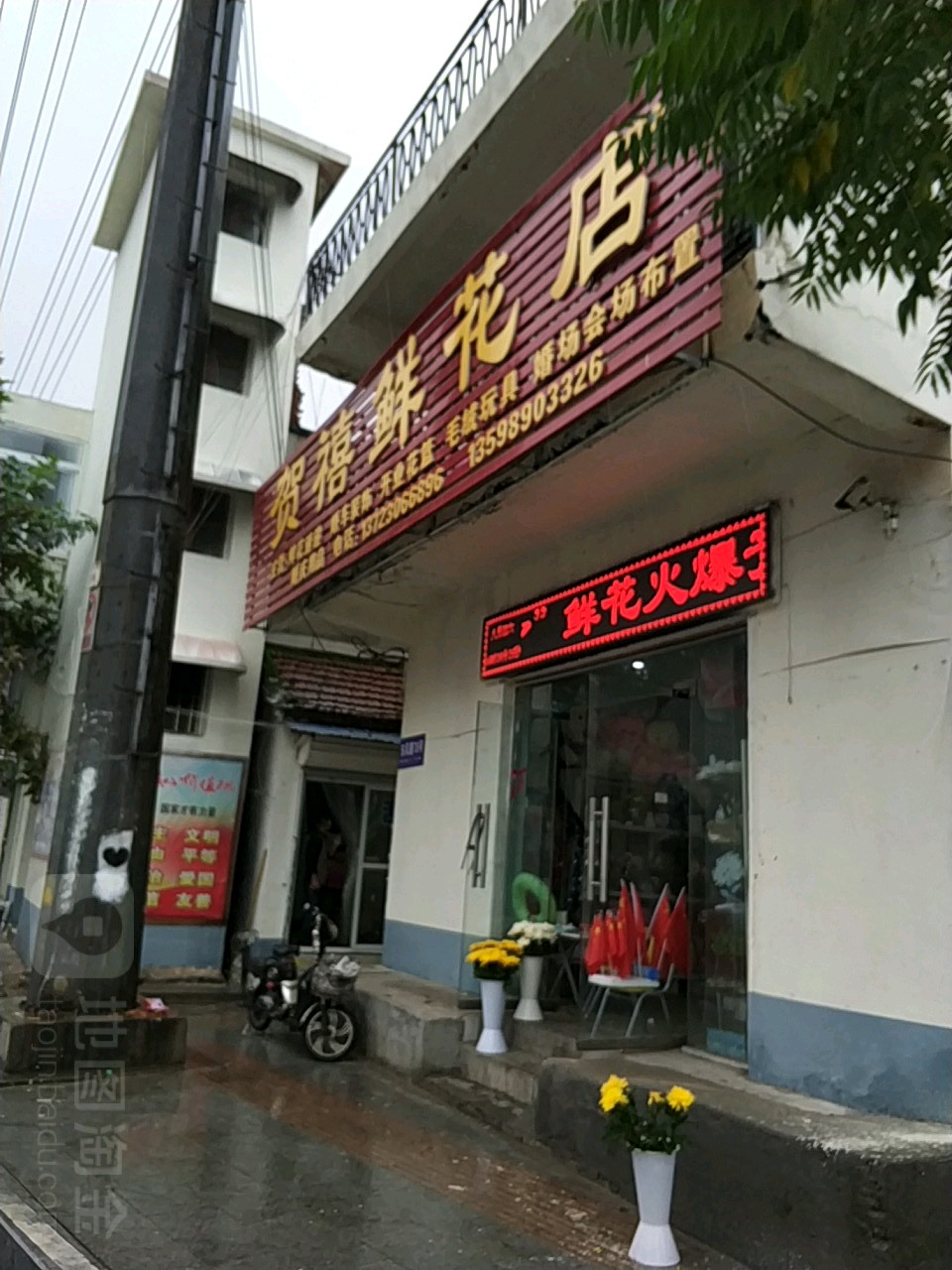 贺禧鲜花店