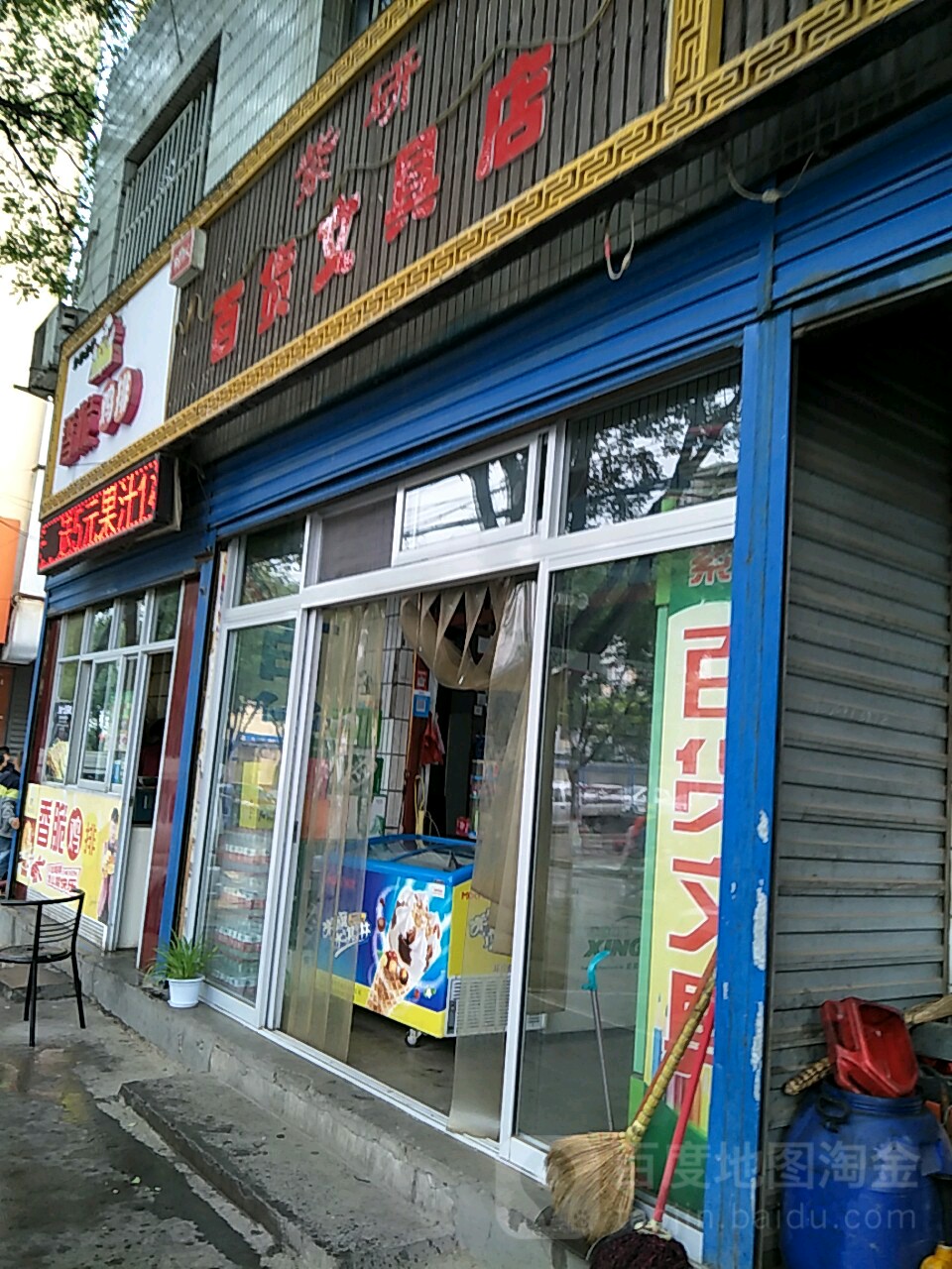 紫研百货文具店