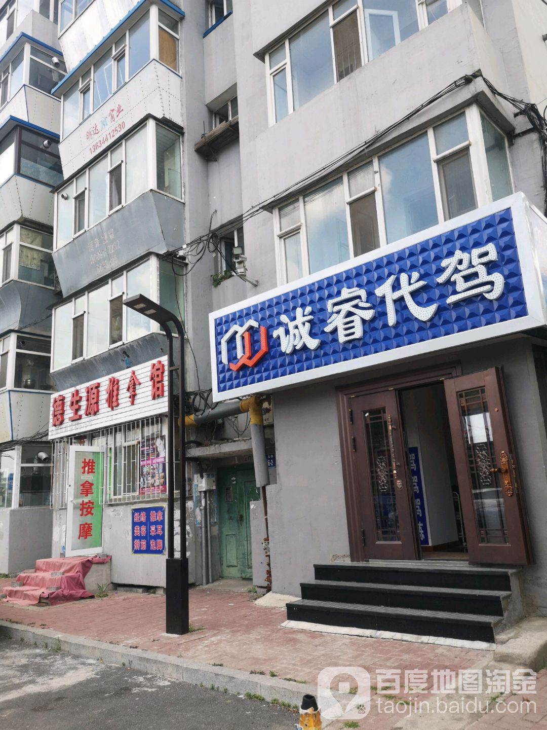 德生源推拿馆
