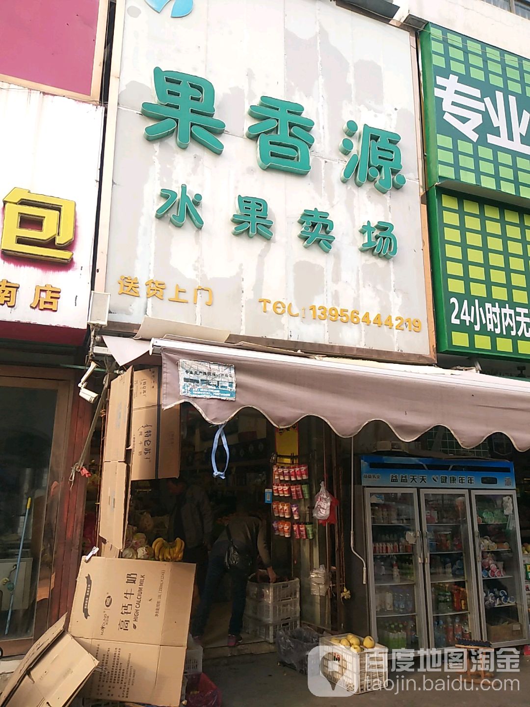 果香源水果卖场