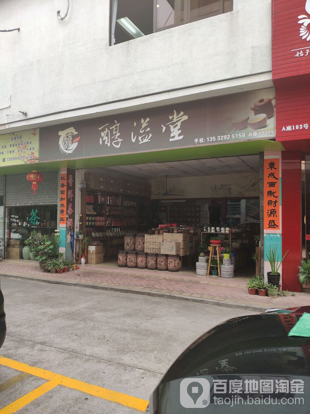 醇溢堂茶叶(东莞市茶叶交易市场店)
