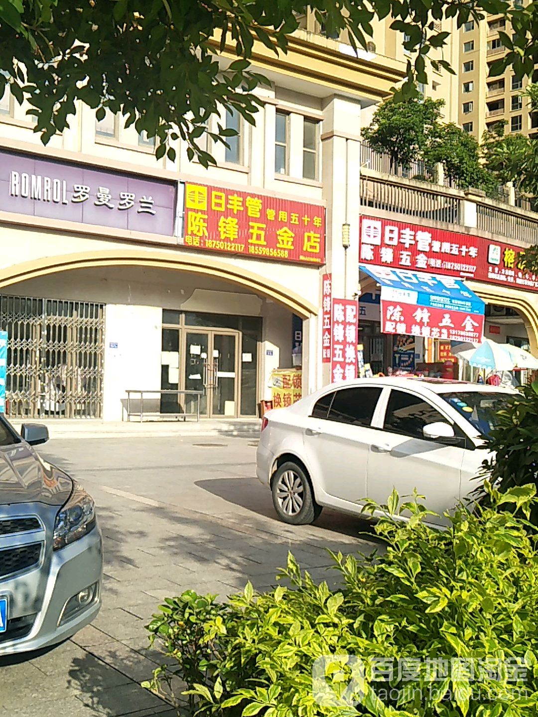 日丰管陈锋五金店(世纪金源大道店)