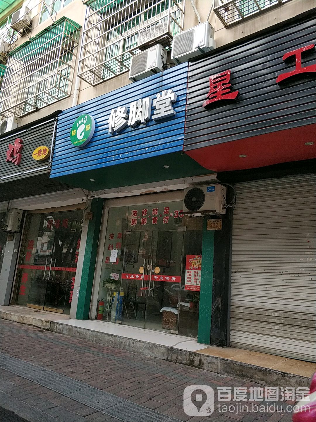 老艺人修脚堂(兴康南路)