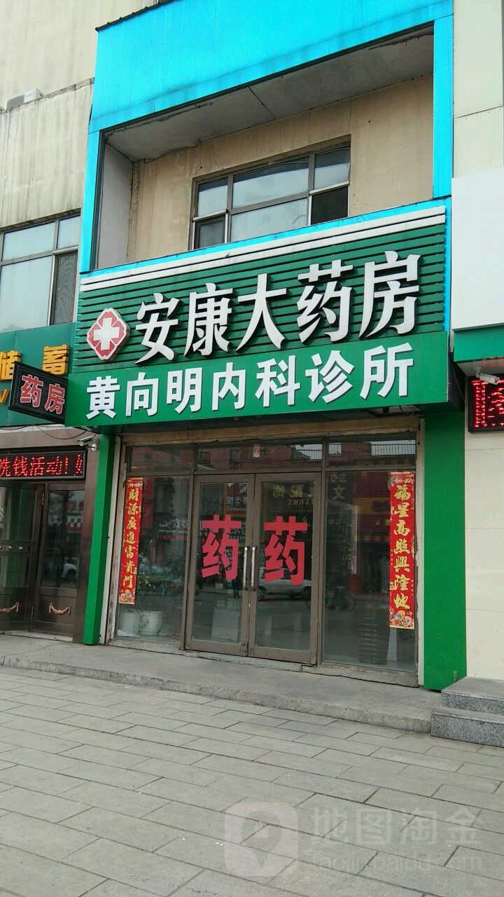 安康大药房(人民路店)