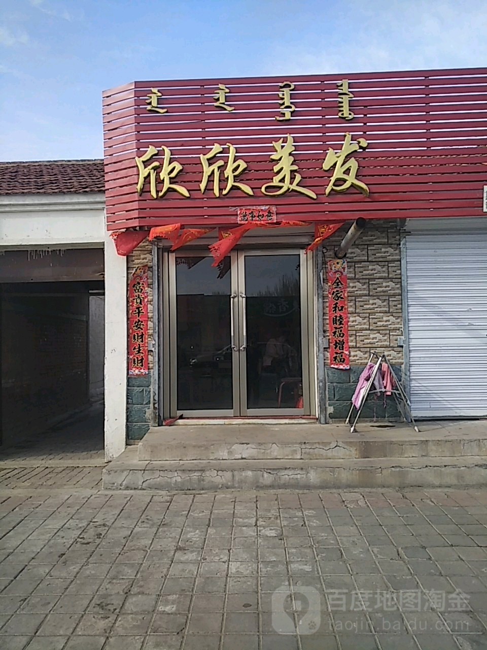 欣欣美发(红庙子地区医院西)