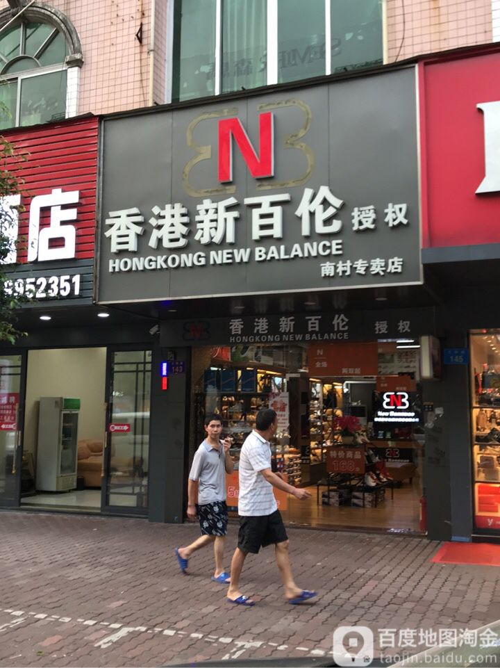 香港新百伦授权(南村专卖店)