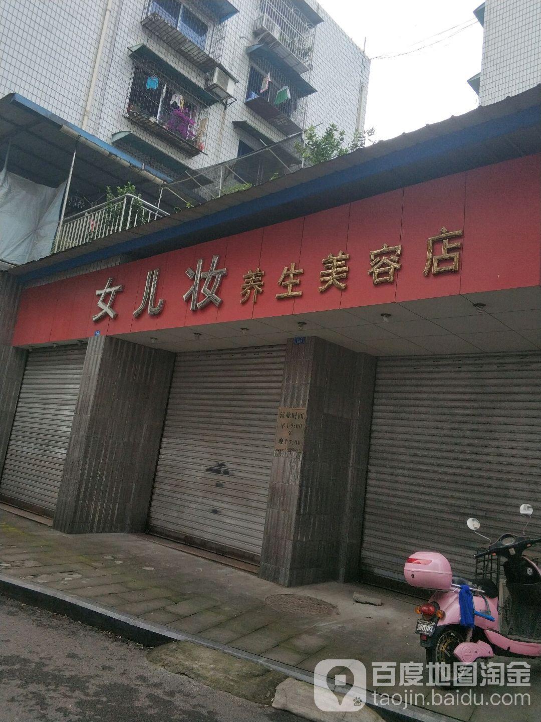 女儿妆养生美容店