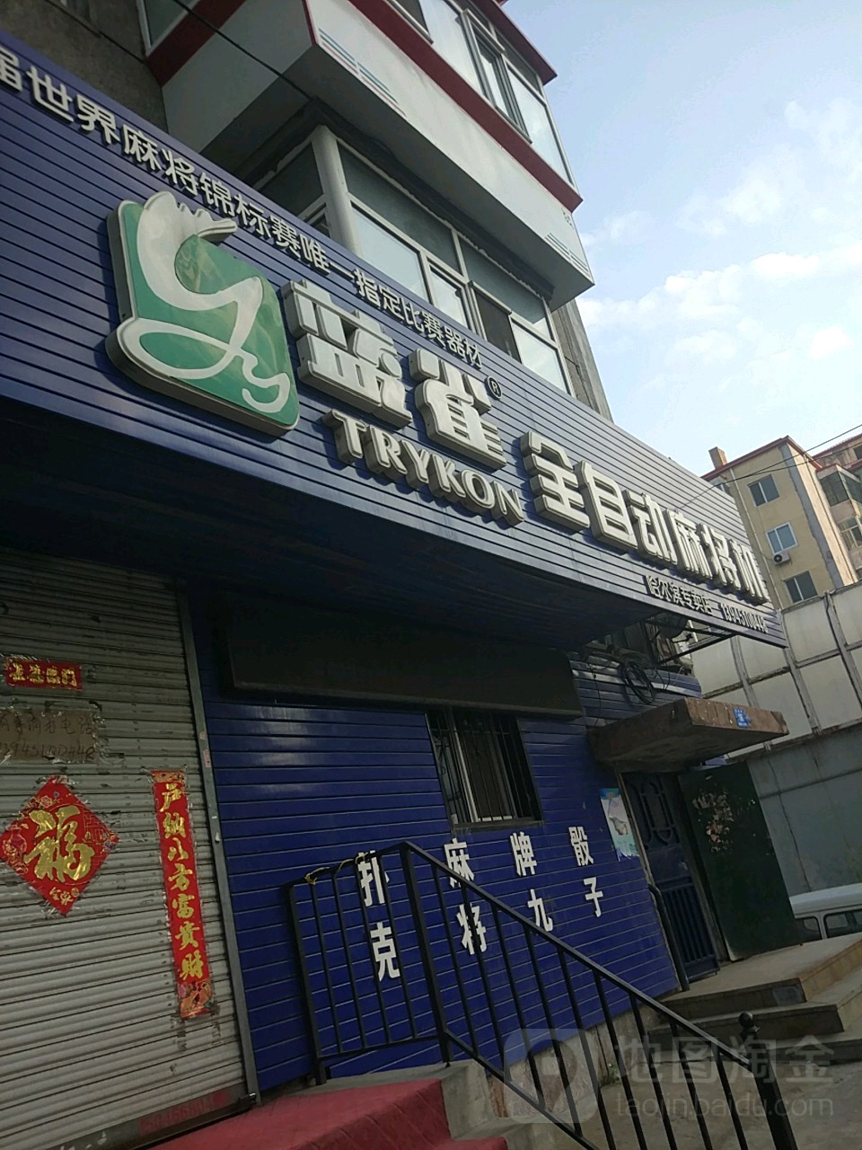 蓝雀智能麻将机(哈尔滨专卖店)