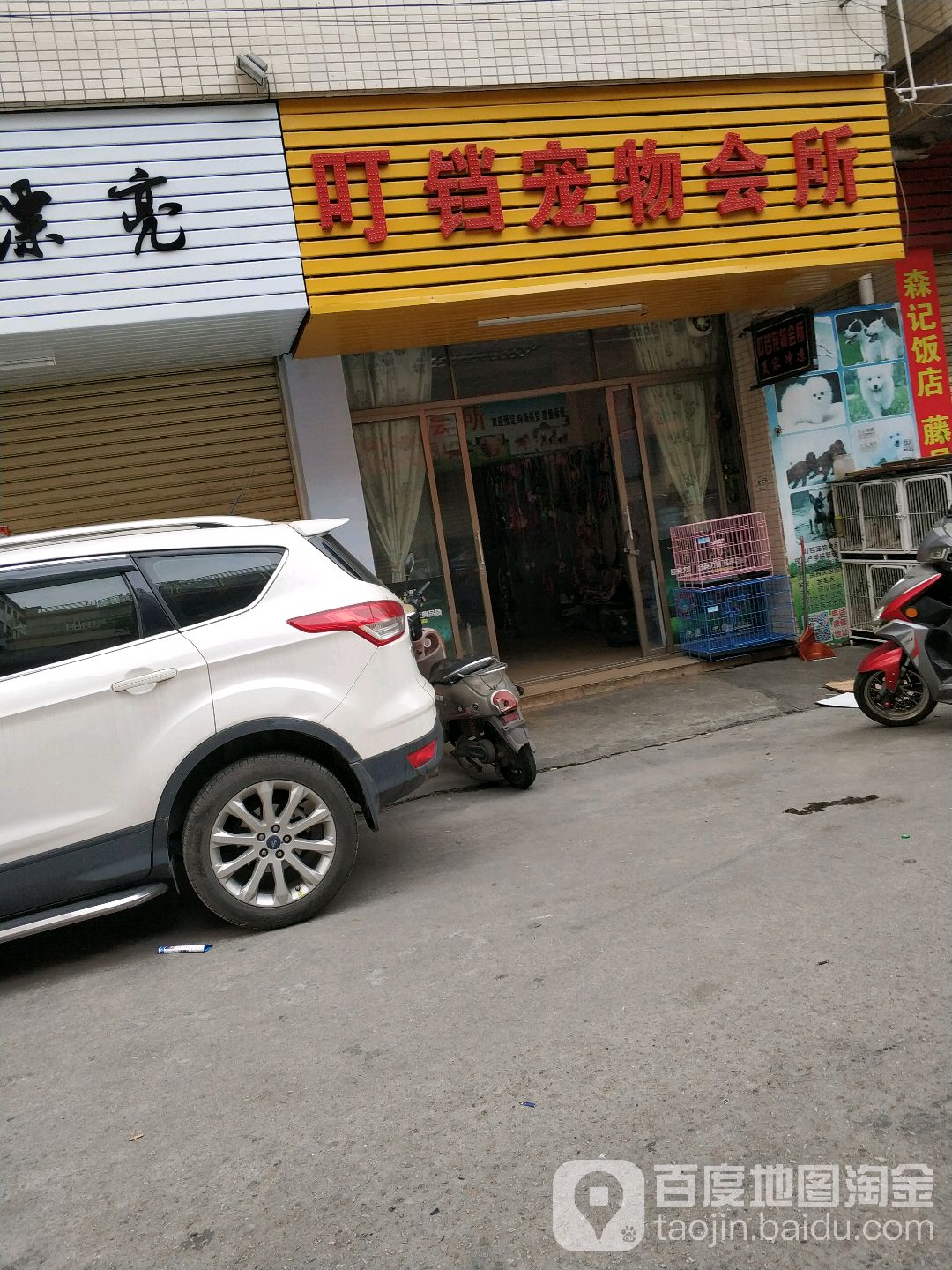 叮铛宠物会所(兴华中路一街店)
