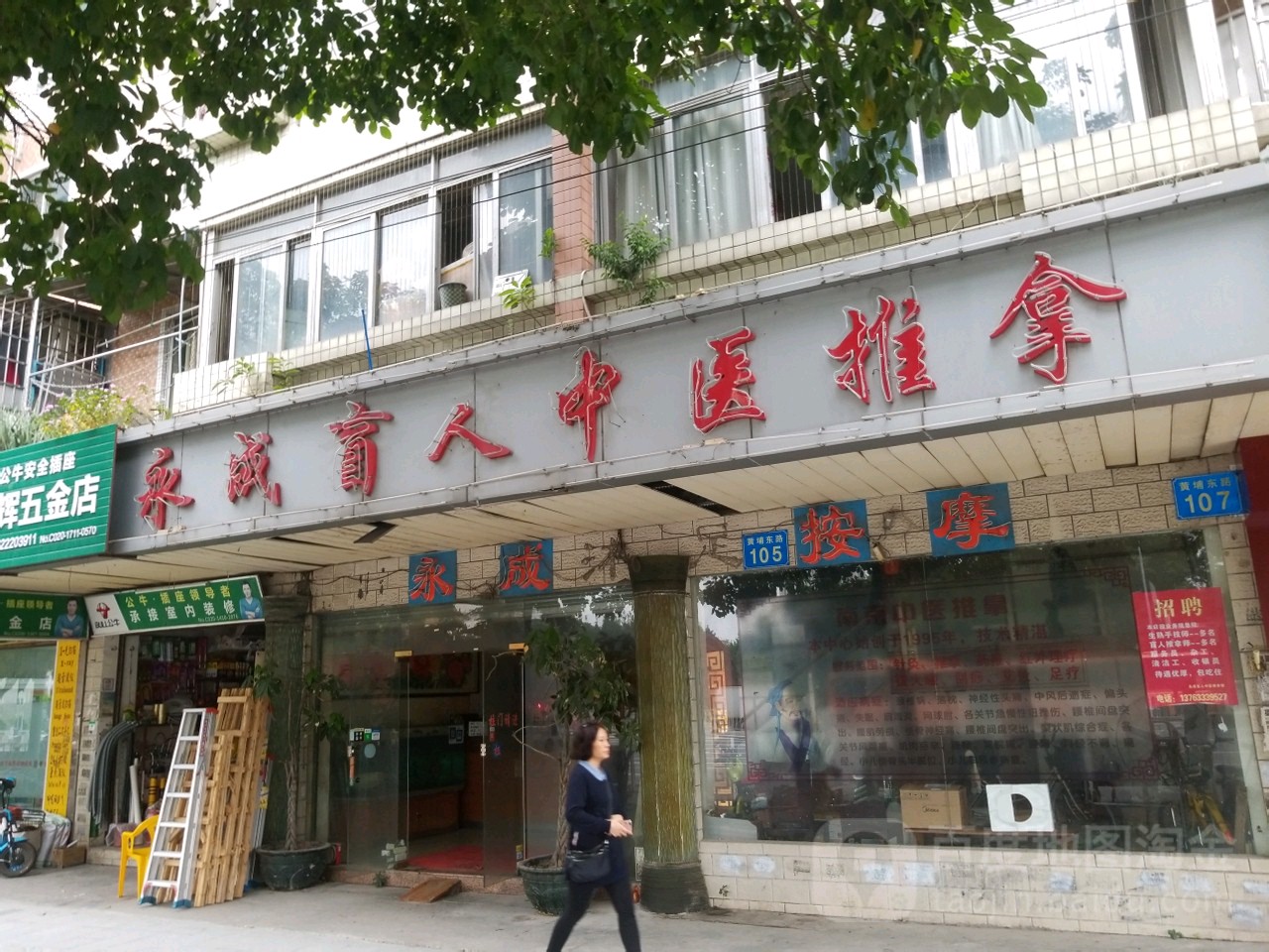 永呈盲人推拿(黄埔店)