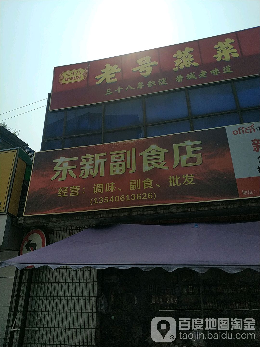 东新副食店(圣谕亭巷店)
