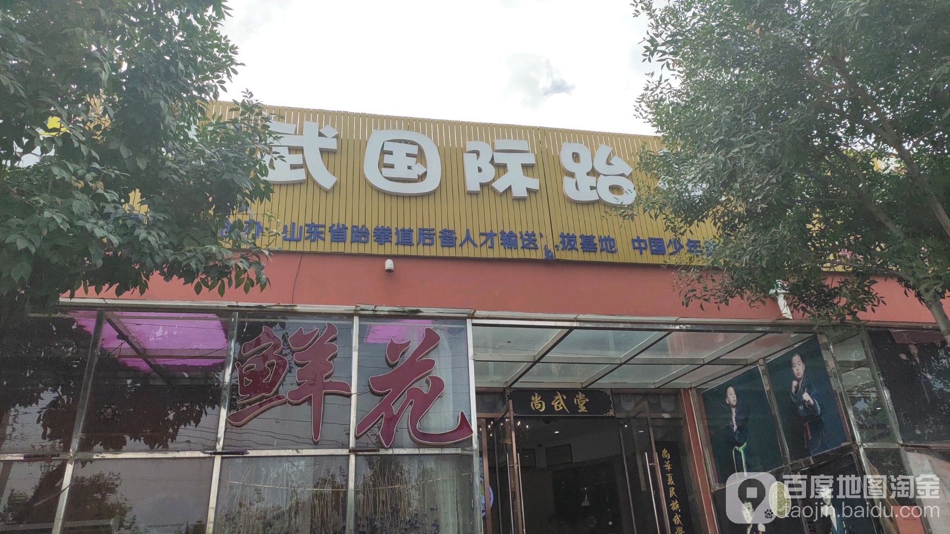 尚武国际路拳道