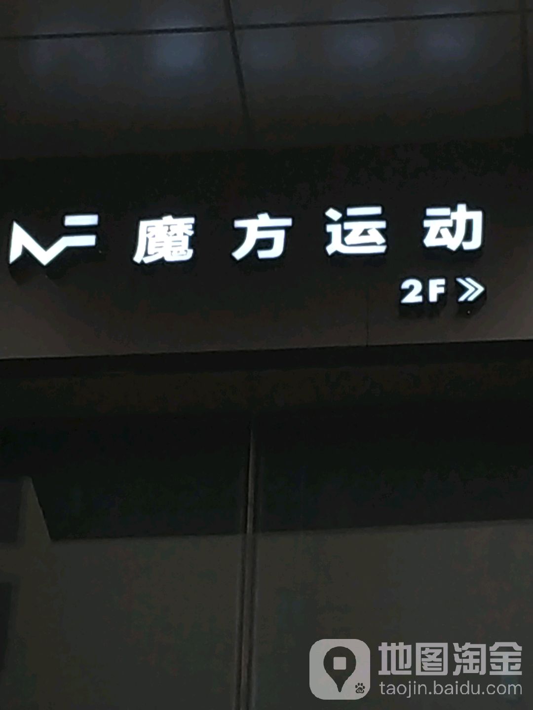 魔风运动(天府二街店)