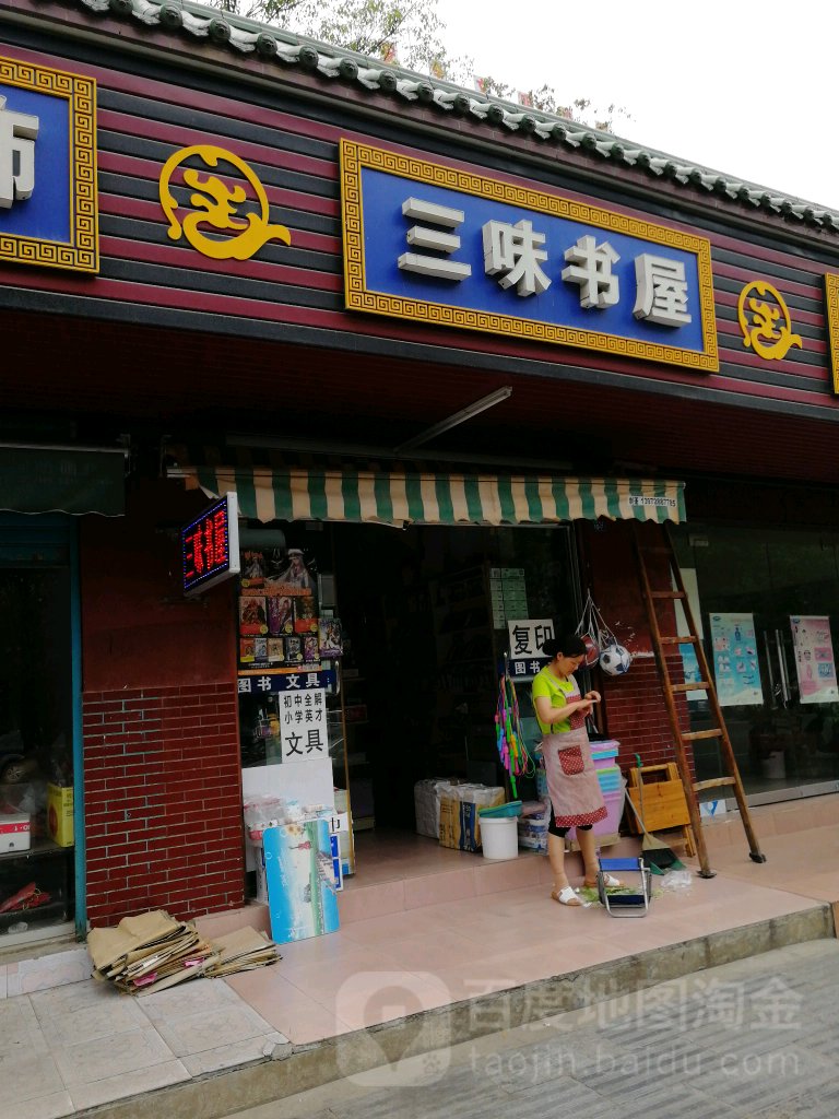 三伟书屋(王府大道店)