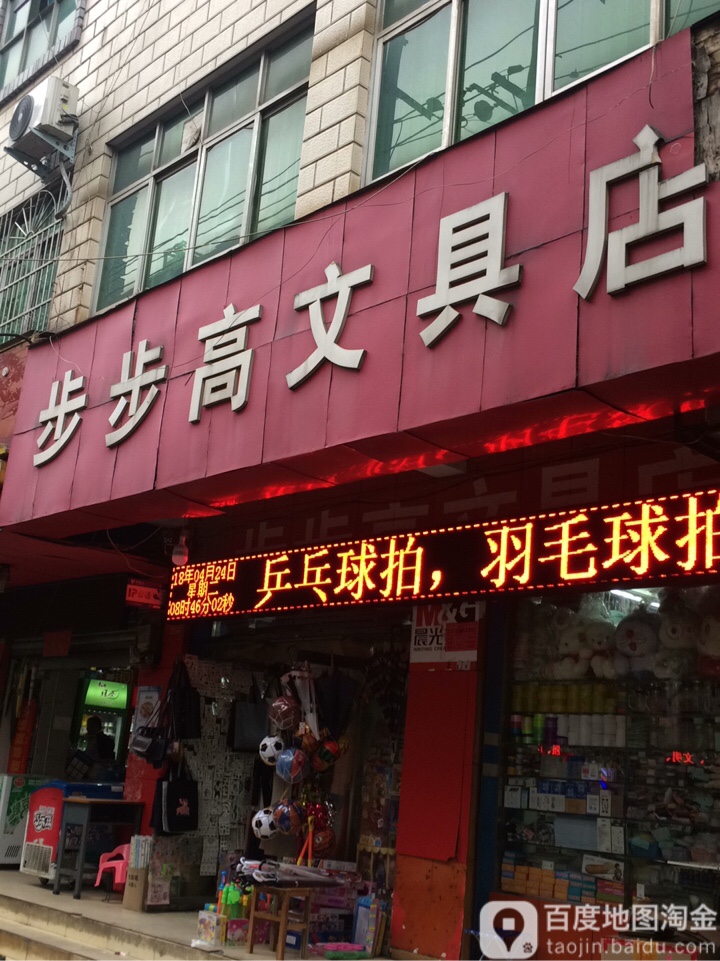 步步高文具店(文化街店)