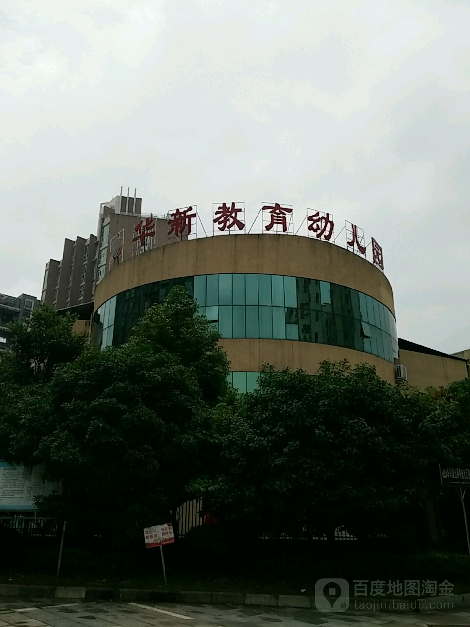 衡阳市华新教育幼儿园