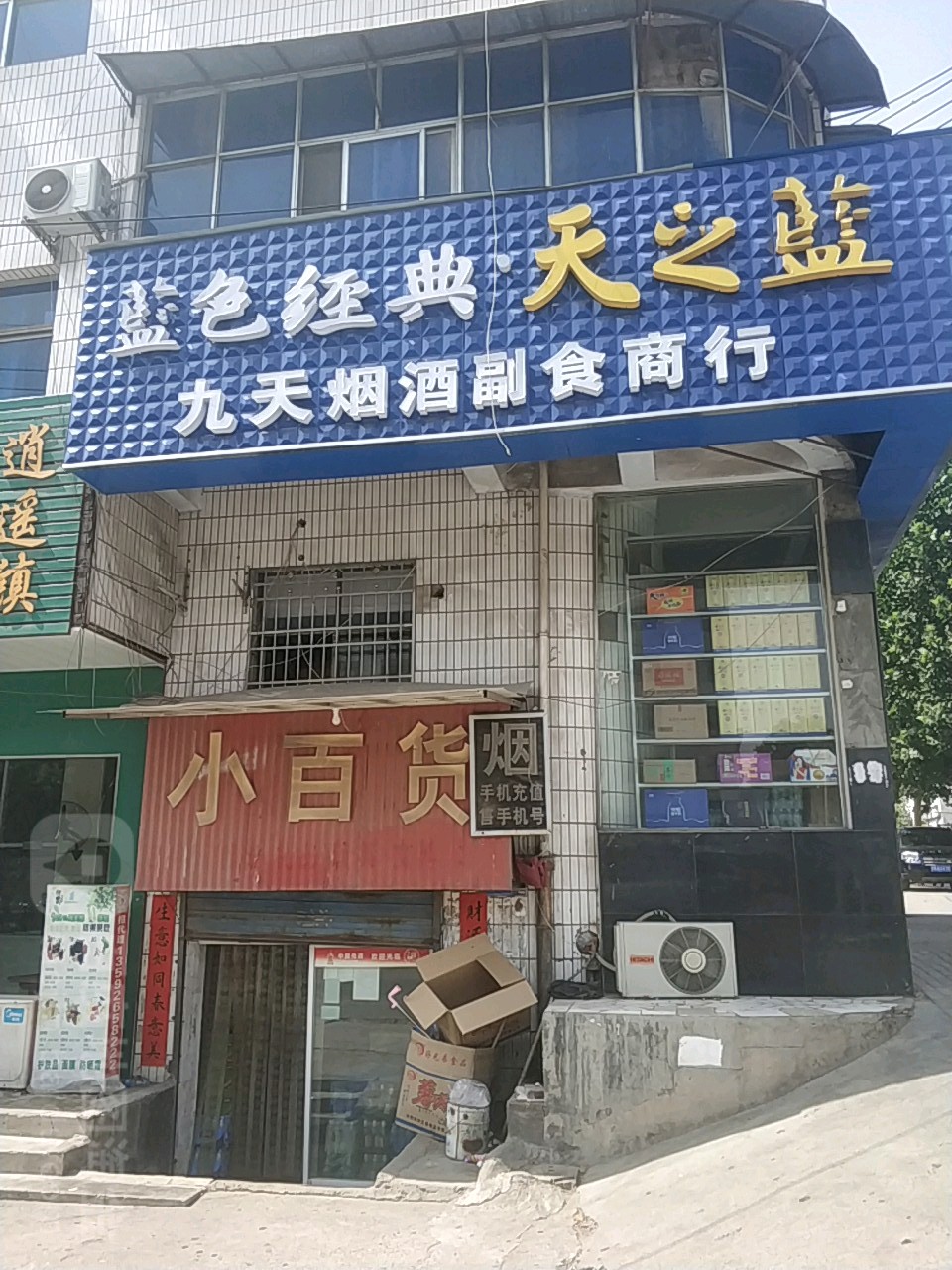 九天烟酒副食商行