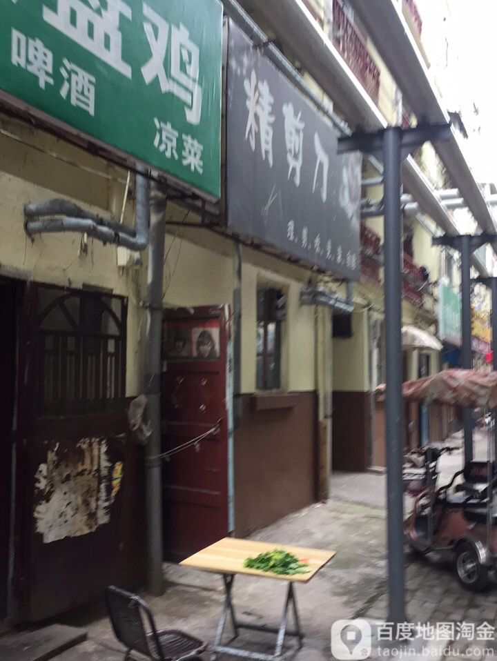 金剪刀理发
