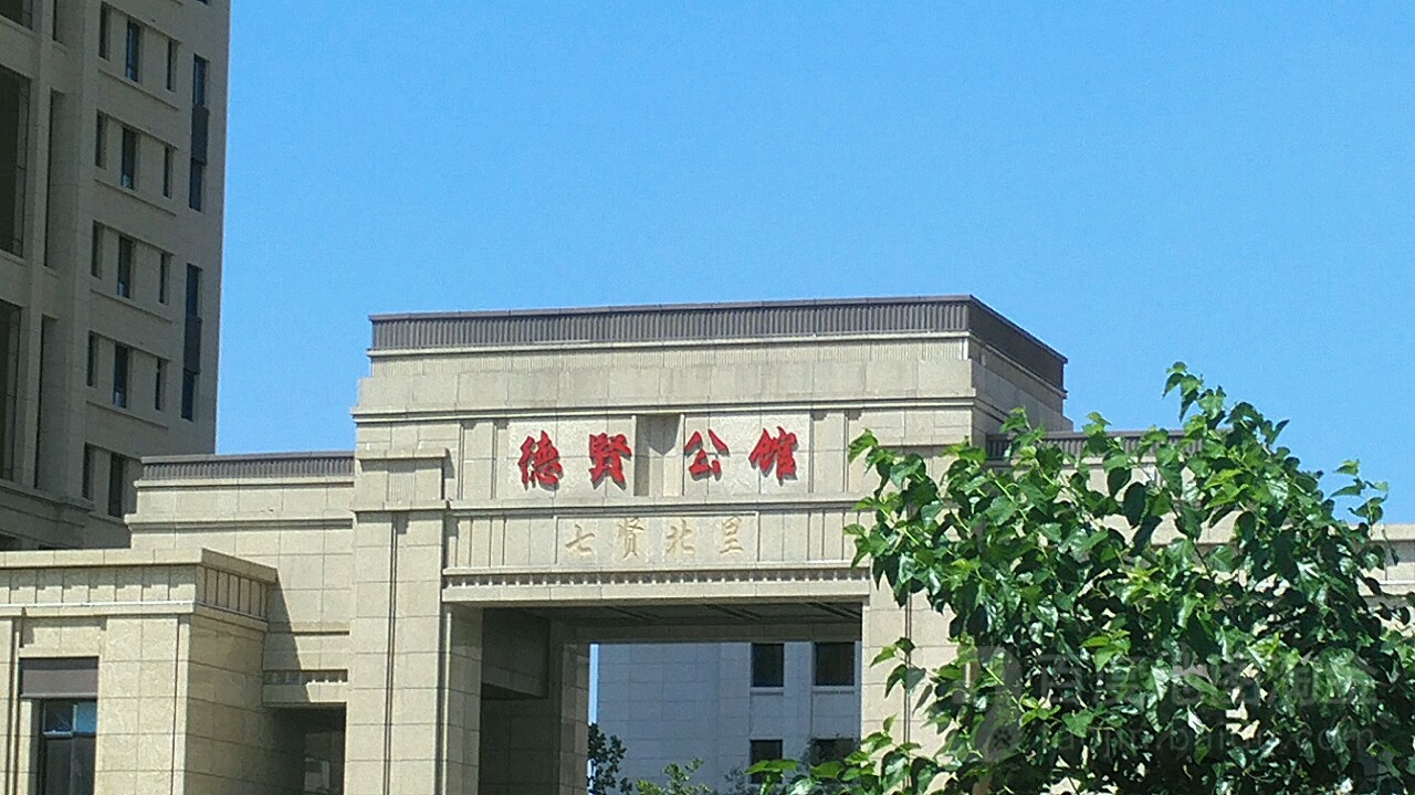 德贤公馆