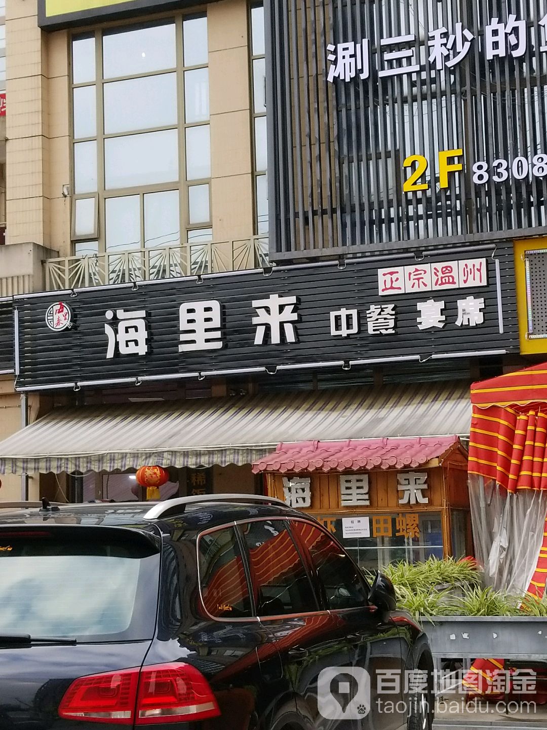 正宗温州海里来海鲜大排档(缤纷新天地二期店)