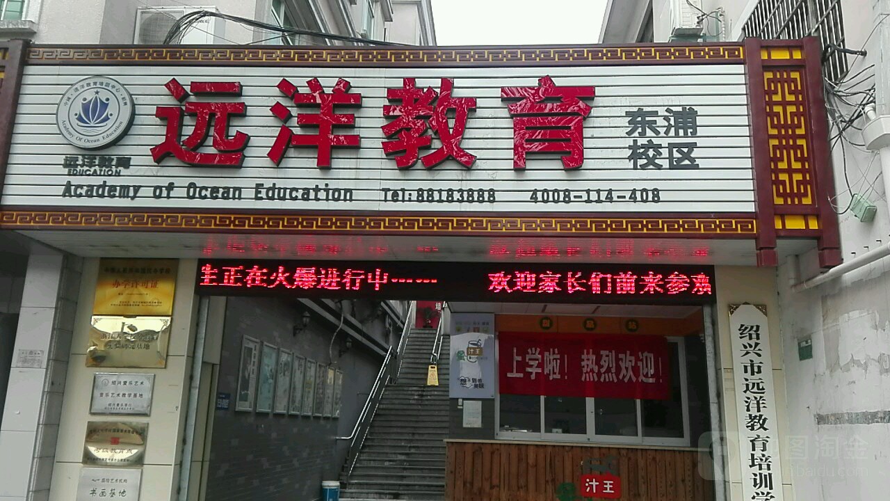 绍兴市远洋教育培训学校(东浦校区)