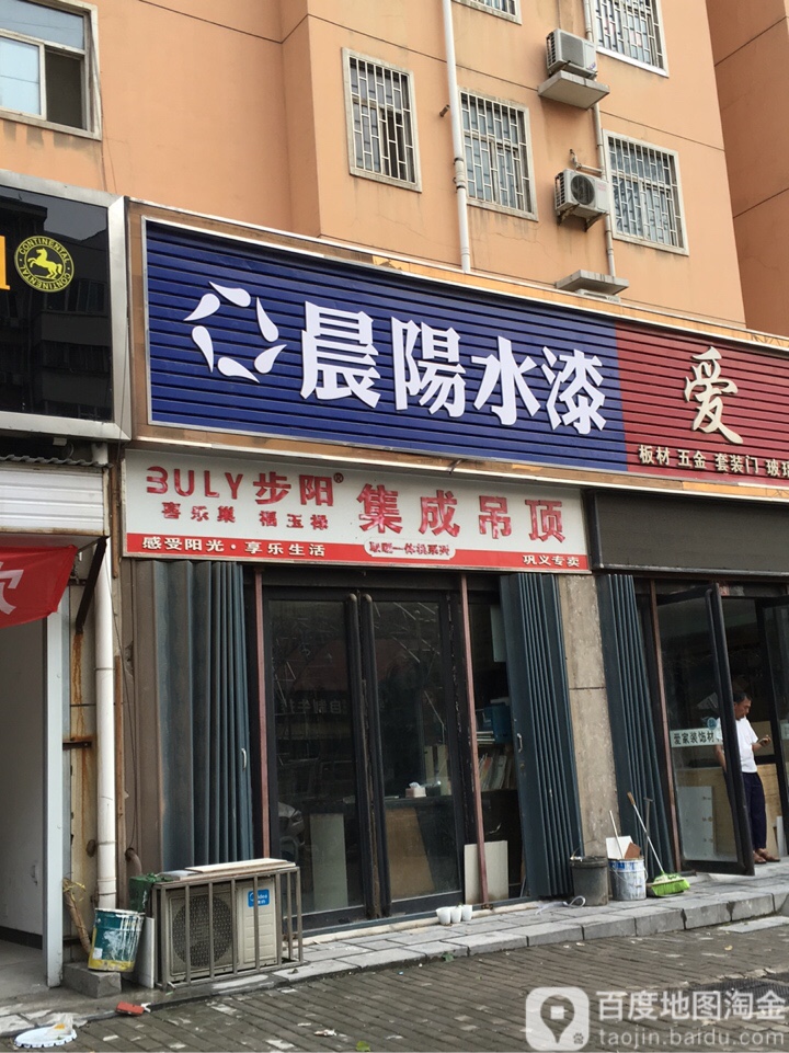 巩义市晨阳水漆(富民路店)