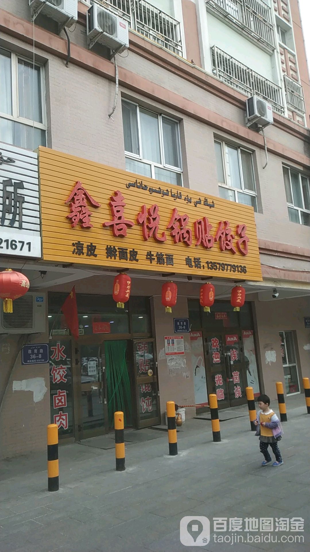 鑫喜悦锅贴饺子凉皮