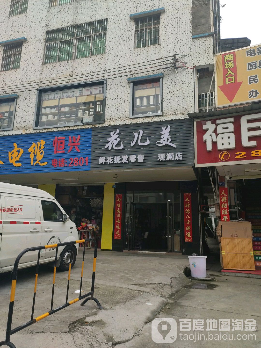 花儿美鲜花批发零售(观澜店)