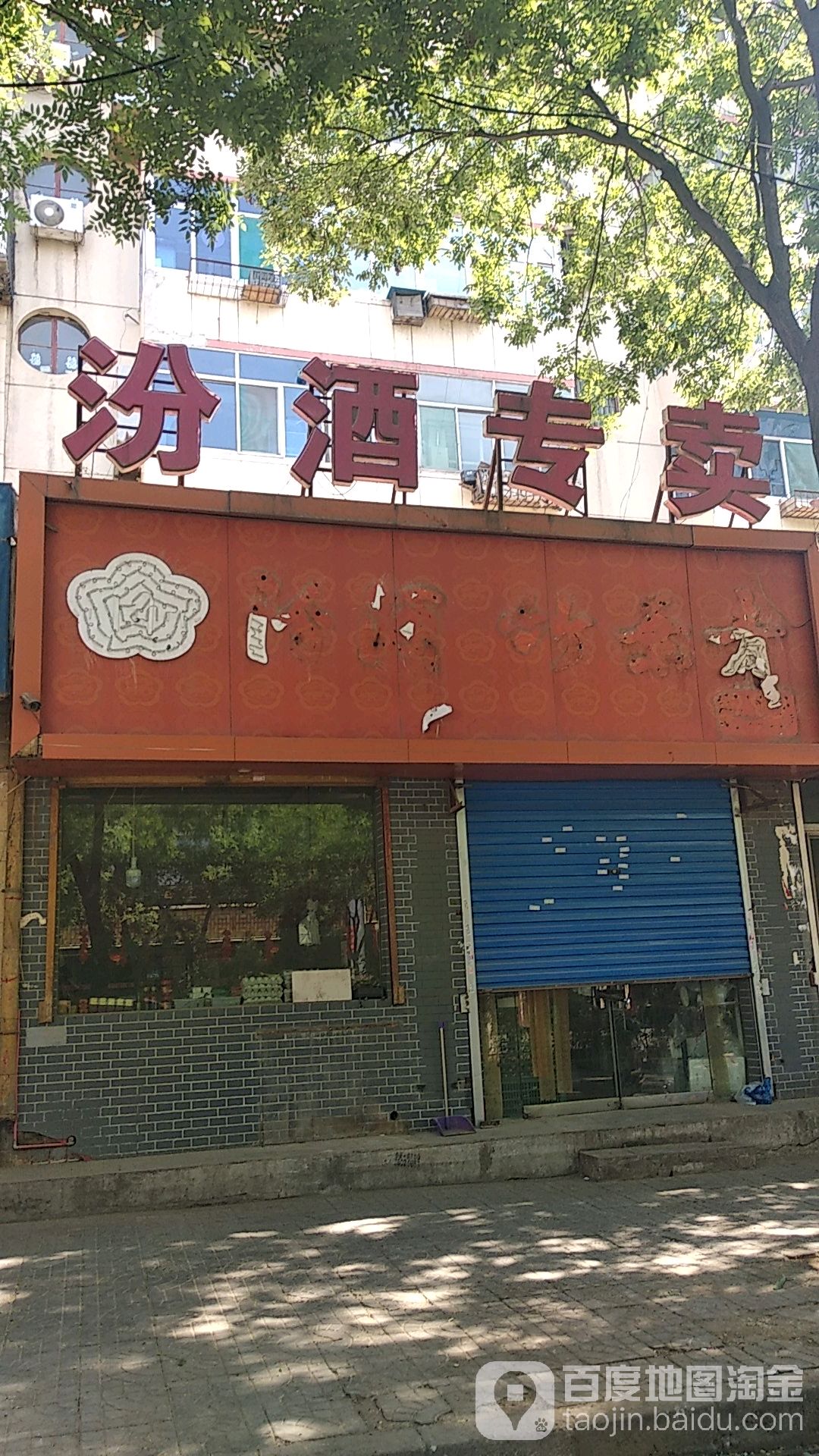 汾酒竹叶青专卖店(迎春街店)