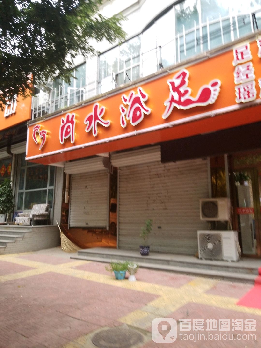尚水浴足