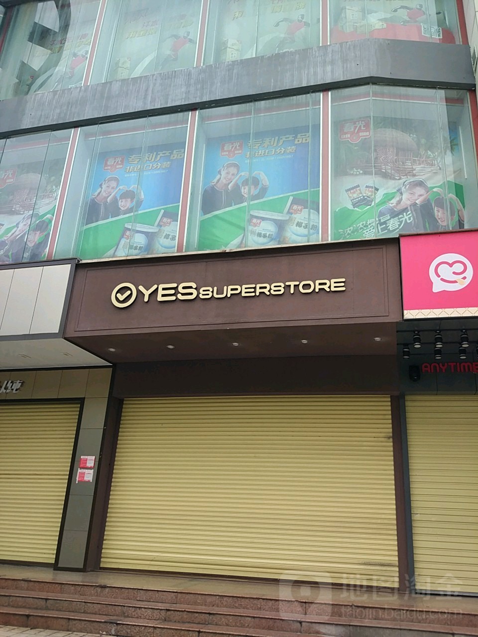 yes(鹏泰兴购物广场海甸店)