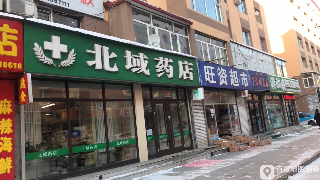 北域药店