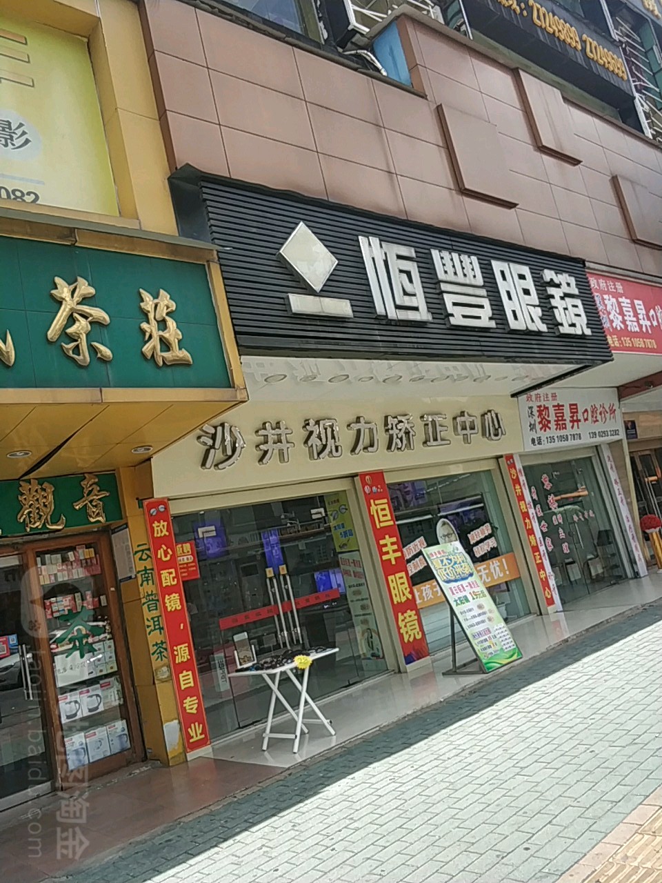 恒丰眼镜(新沙路店)
