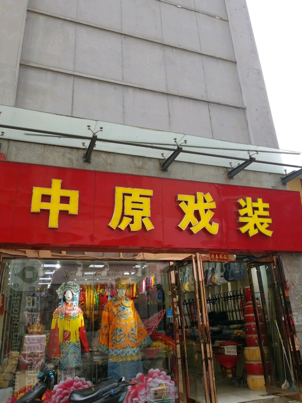 中原戏装(福寿街店)