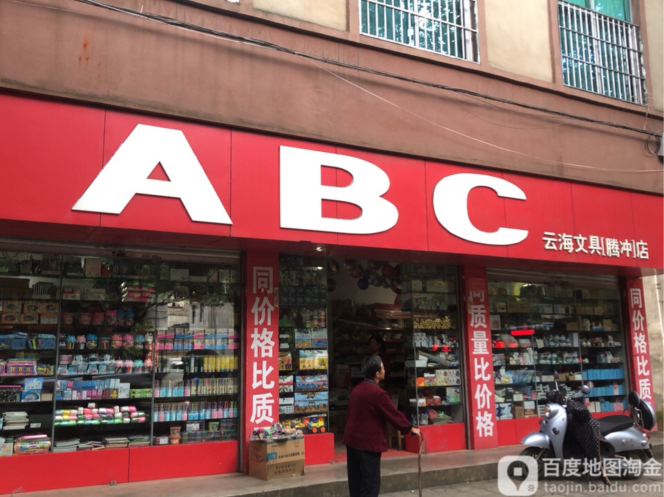 云海文具(腾冲店)