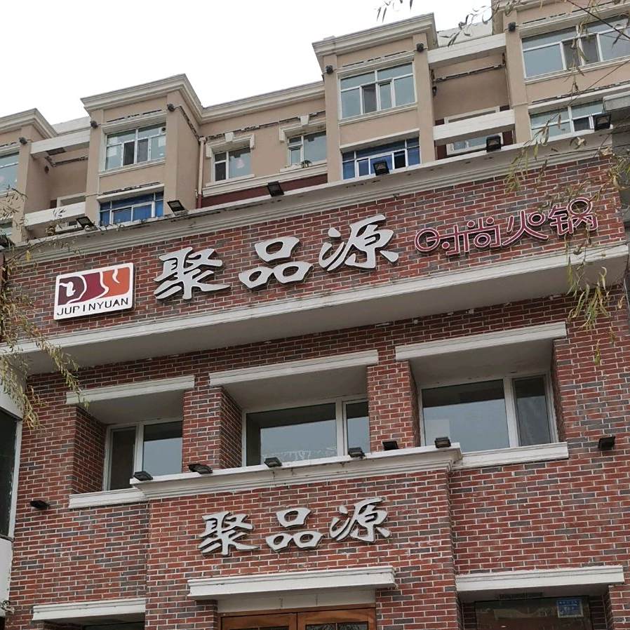 聚品源活过(铁东店)