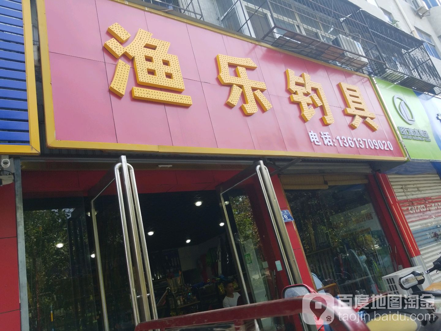 渔乐钓具(芒砀路店)