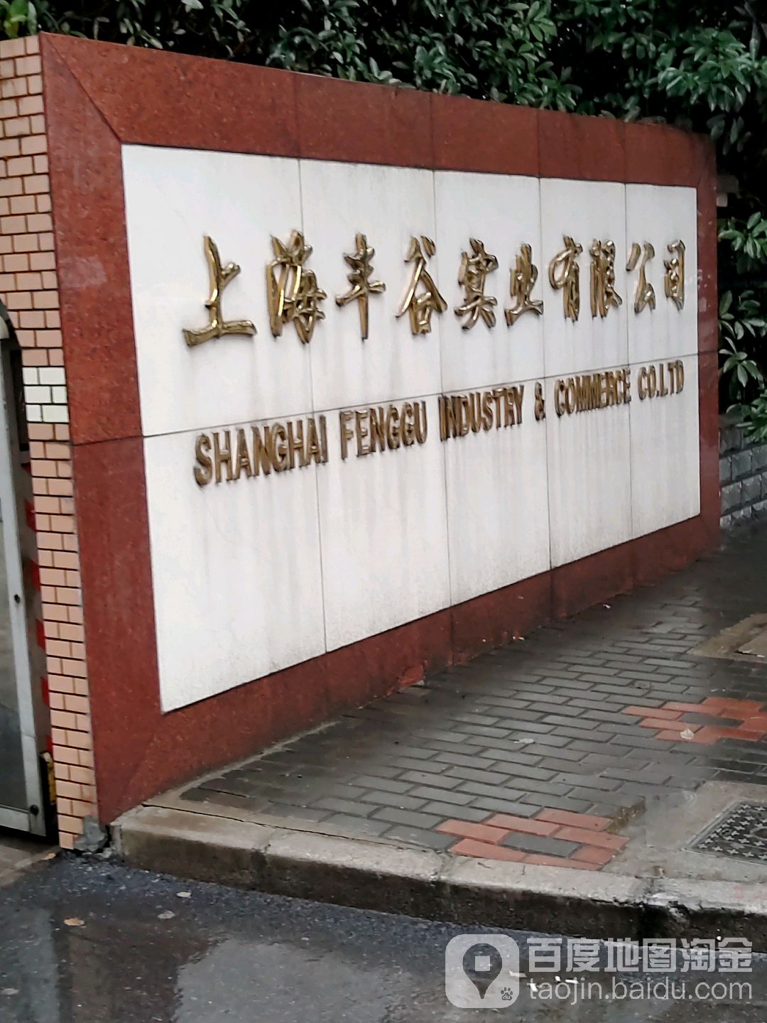 上海丰谷实业有限公司